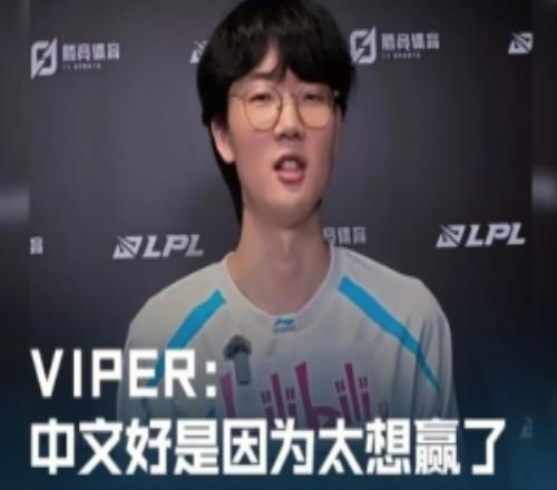 LPL分享Viper短采：中文好是因为太想赢了