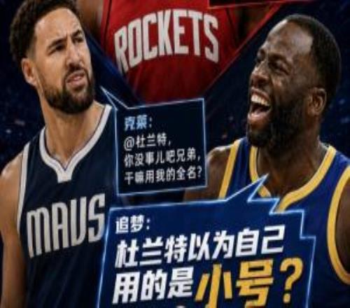 为证76人更强拉踩宇宙勇！追梦：杜兰特以为自己用的是小号
