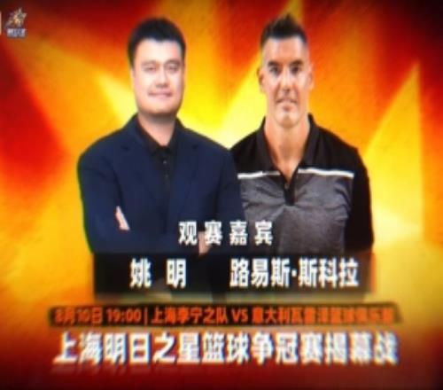 老友重聚！姚明和斯科拉将现场观战上海明日之星篮球争冠赛揭幕战