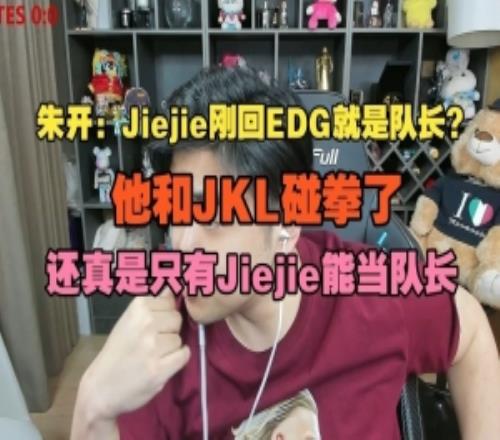朱开：Jiejie刚回EDG就是队长啊他和JKL碰拳了还真是