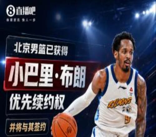 重磅媒体人：北京男篮获巴里布朗优先续约权FMVP重回首钢