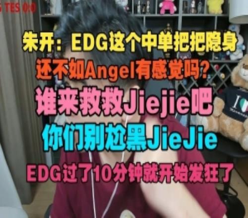 朱开：EDG这中单把把隐身，还不如Angel有感觉吗谁来救救Jiejie