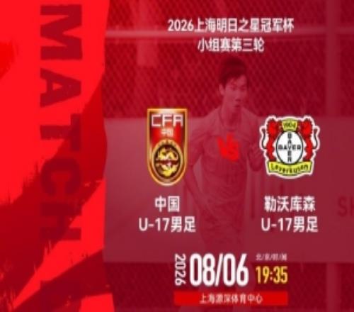 明日之星冠军杯小组赛第3轮U17国足vs勒沃库森U178月6日1935
