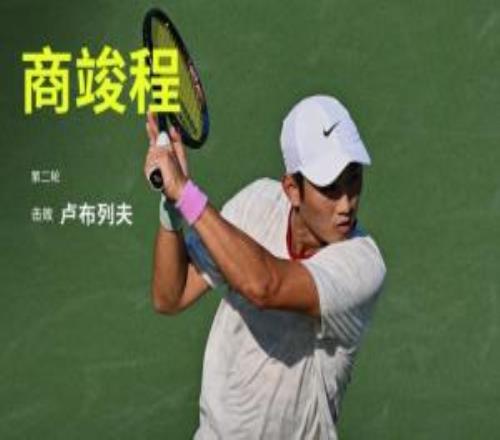 鏖战过关！ATP1000蒙特利尔站：商竣程21击败卢布列夫晋级第3轮