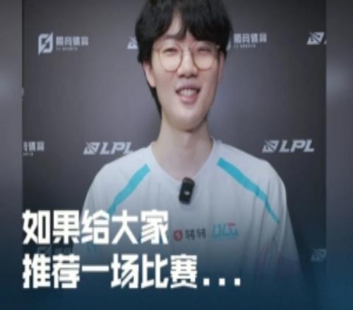 LPL分享选手如果给大家推荐一场比赛Cube：就今年打BLG的BO5吧