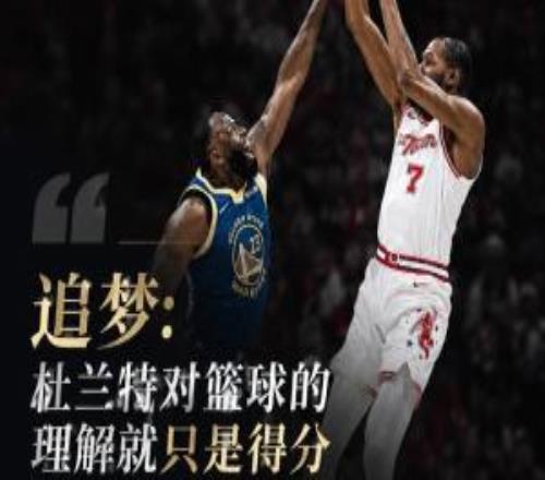 追梦：杜兰特对篮球的理解就只是得分我不认为是这么回事