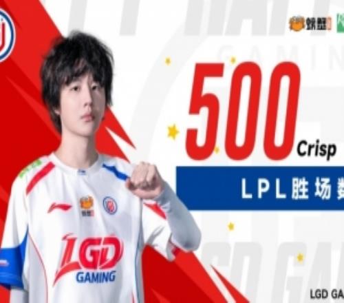 LGD发文祝贺：Crisp达成LPL500胜场成就！联赛第8位选手