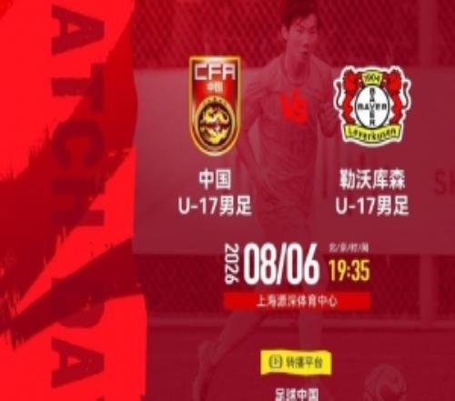 记者：今晚U17国足与勒沃库森U17的角逐推迟10分钟，于1945开球