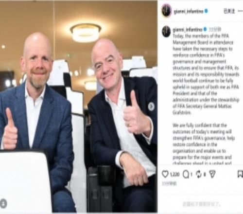因凡蒂诺社媒：FIFA将采取一切措施捍卫声誉，继续支持足球的发展