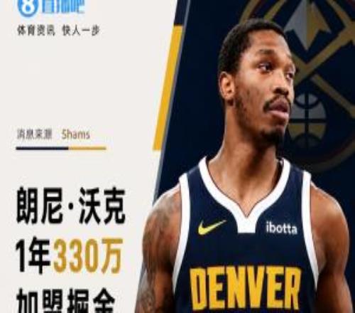 又回来了！Shams：朗尼沃克1年330万加盟掘金