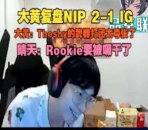 wayward：Theshy的武器打团太夸张了！晴天：Rookie要被吸干了