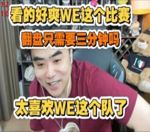 朱开锐评WE横扫AL：翻盘只需要三分钟吗，看的好爽好喜欢WE这个队