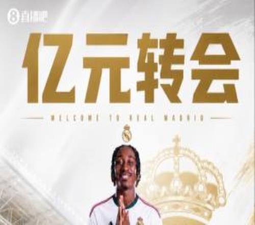 重磅引援！官方：皇马签下19岁边锋迪奥曼德，转会费总价1.4亿