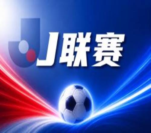 J联赛彩经：日职联新季首战！横滨水手主场迎战卫冕冠军鹿岛鹿角