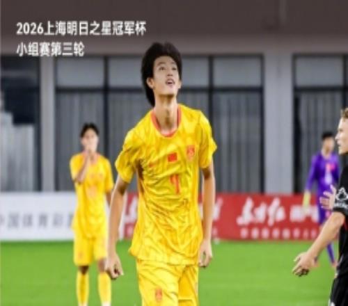 三战全胜小组第一晋级半决赛！半决赛对阵河床U17男足！