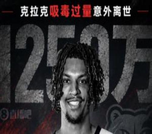 吸毒去世合同作废克拉克家属1250万恐一分不得灰熊老板解套