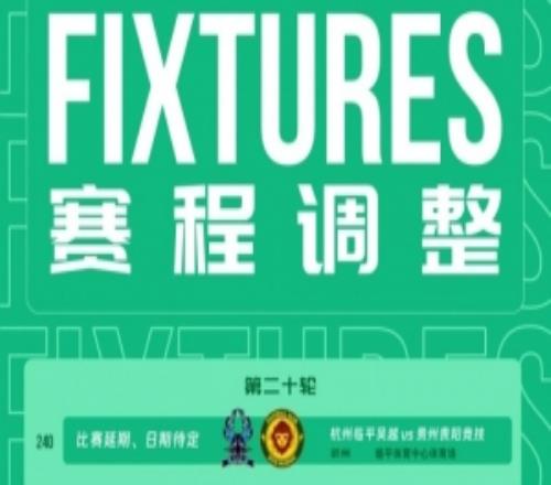 中乙官方：受台风影响，杭州临平吴越vs贵州贵阳竞技比赛延期