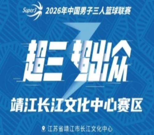 靖江长江文化中心大区赛赛程丨赛程发布！新一轮较量即将开启