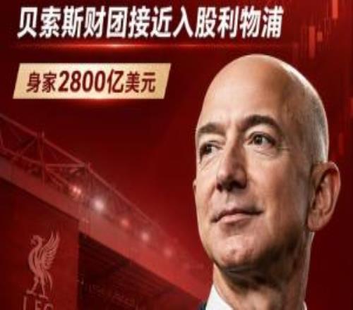 身家2800亿美元天空：亚马逊创始人所在财团将收购利物浦13股份