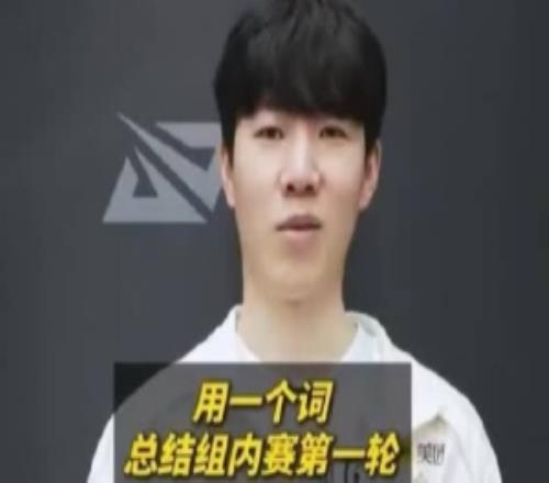TheShy组内赛决心：可惜吧，输那一把是被翻盘希望优势别被翻盘