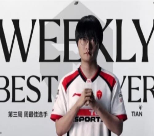 Tian神！第三赛段第三周最佳选手，Tian当选