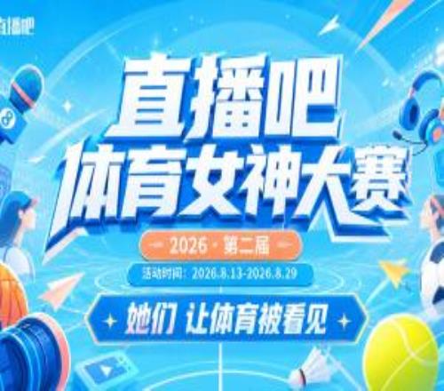 第二届直播吧体育女神大赛活动规则