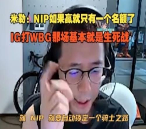 米勒：NIP如果赢就只有一个名额了，IG打WBG那场基本就是生死战