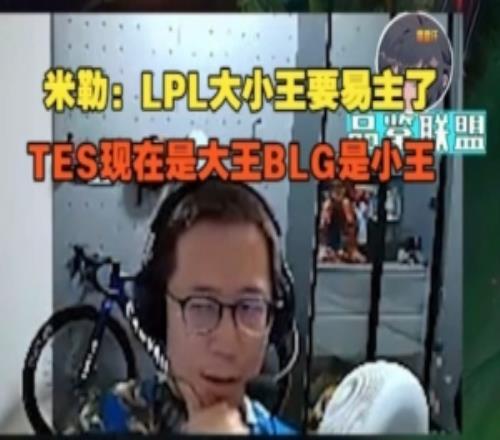 解说米勒：LPL巨细王要易主了，TES现在是大王BLG是小王