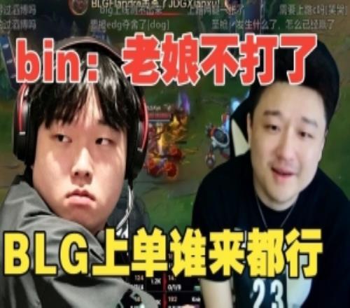 孙哥：bin没判断好BLG四哥强度上单谁来都一样枪哥让手年迈惬意
