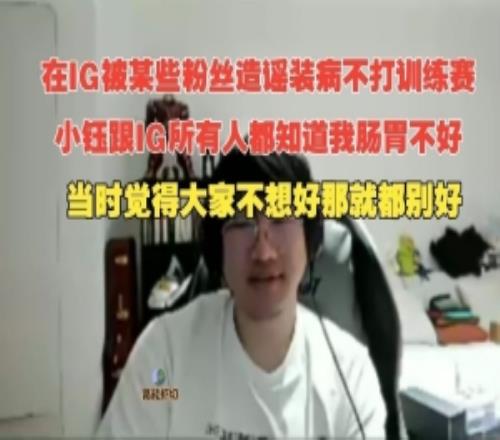 Ning：在IG被某些粉丝造谣装病不打训练赛各人都知道我肠胃欠好