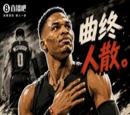 想整点文艺的又怕咱看不懂！威少还修悔改退役文案：现在曲终人散