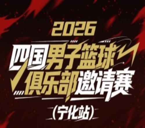 中外男篮对抗赛宁化站战火即将点燃！浙商证券将迎战三支劲旅
