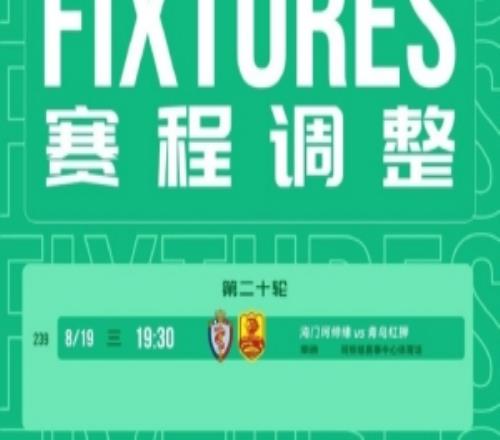 官方：中乙第20轮海门珂缔缘vs青岛红狮延期至8月19日1930进行