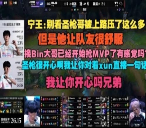 Ning王：别看圣枪哥被上路压了这么多，但是他让队友很舒服