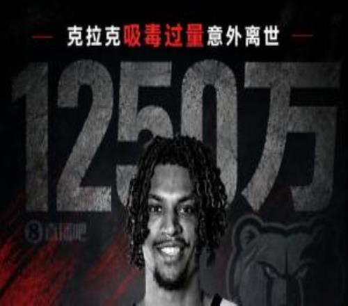 合同失效！FOS：克拉克合同无死亡保障灰熊无需付最后一年1250万
