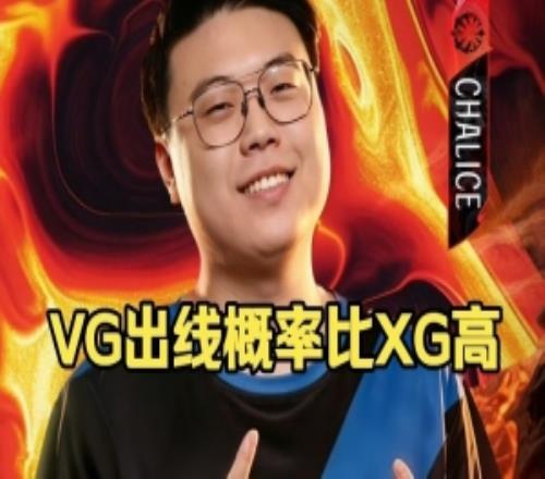 Chalice：其实我感觉vg出线概率比xg要高一点xg有点抽象！