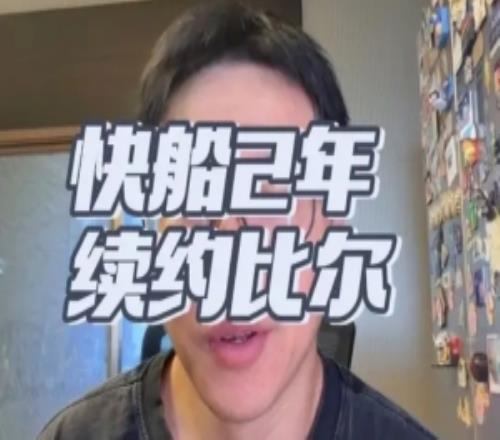 解说：没想到快船会签回比尔但五六百万薪资打不出不亏打出血赚