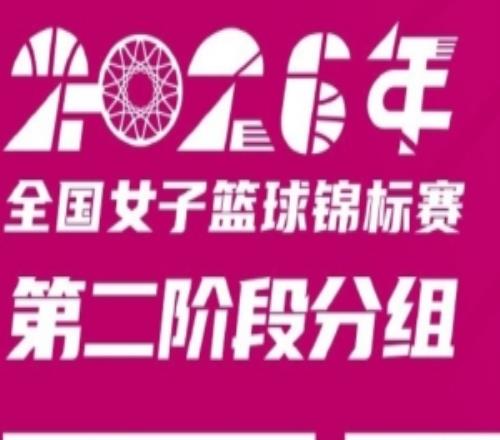 2026年女篮锦标赛第二阶段赛程出炉