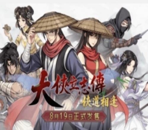 《大侠立志传》新作删除结缘系统被喷！官方回应：独立伙伴剧情