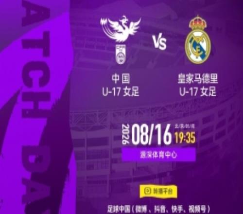 明日之星冠军杯小组赛第一轮：中国U17女足vs皇马U17女足8月16日