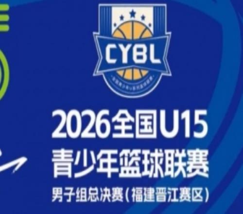 向上见未来！全国U15青少年篮球联赛男子组决赛16支球队齐聚晋江