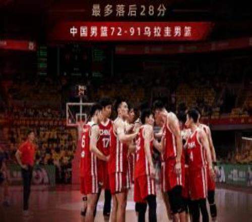 最多落后28分！中国男篮热身赛惨败乌拉圭赵嘉义17分李弘权10+7