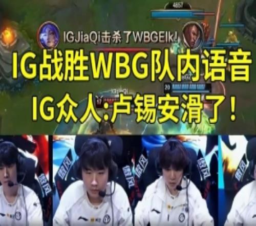 IG众人看ELK卢锡安滑脸：卢锡安滑了！卢锡安滑了！