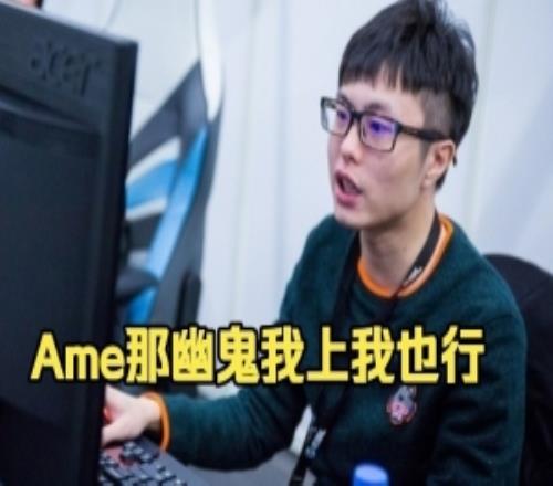 Hao：我觉得ame状态真的有点差好吧，他这把幽鬼可能我上我也行