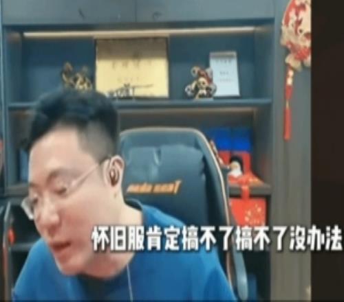 大司马LOL怀旧服比赛停办！本人回应：怀旧服太老了观众看不下去