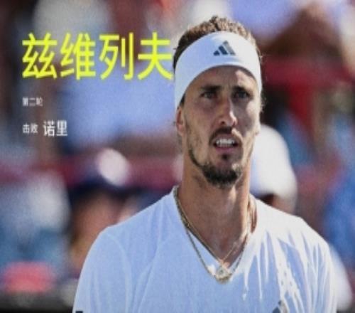 兹维列夫21逆转诺里，晋级辛辛那提大师赛男单32强