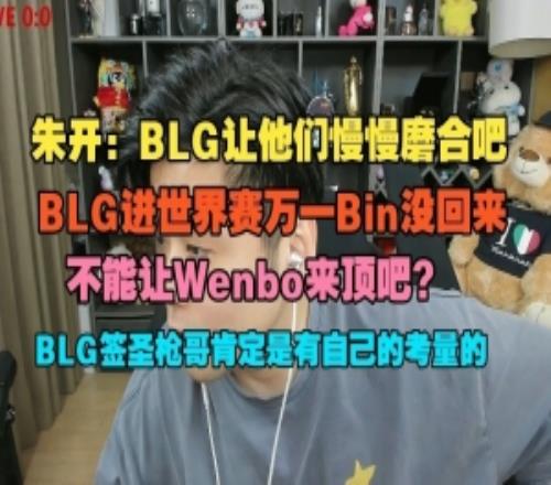 朱开：BLG让他们慢慢磨合吧进S赛万一Bin没回来不能Wenbo顶吧