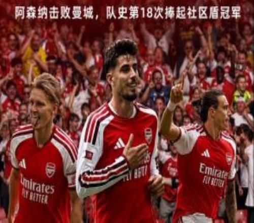 冠军启程！阿森纳夺队史第18座社区盾冠军，阿尔特塔第5冠