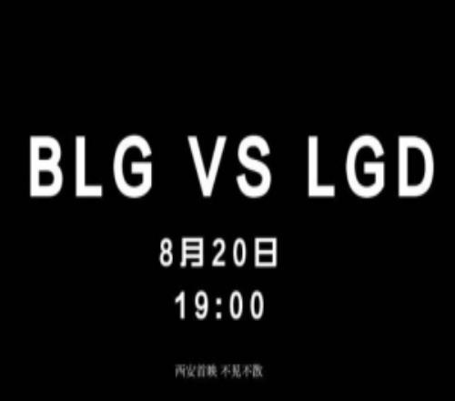 BLG对战LGD赛前预热视频：布噜噜与咕噜噜联袂出演！