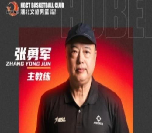 NBL湖北文旅男篮官宣：前国字号教练员张勇军正式担任球队主教练